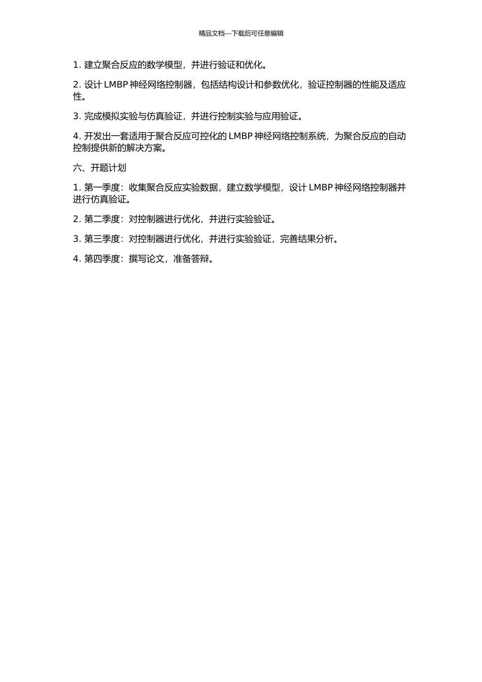 LMBP神经网络内模控制在聚合反应中的应用的开题报告_第2页