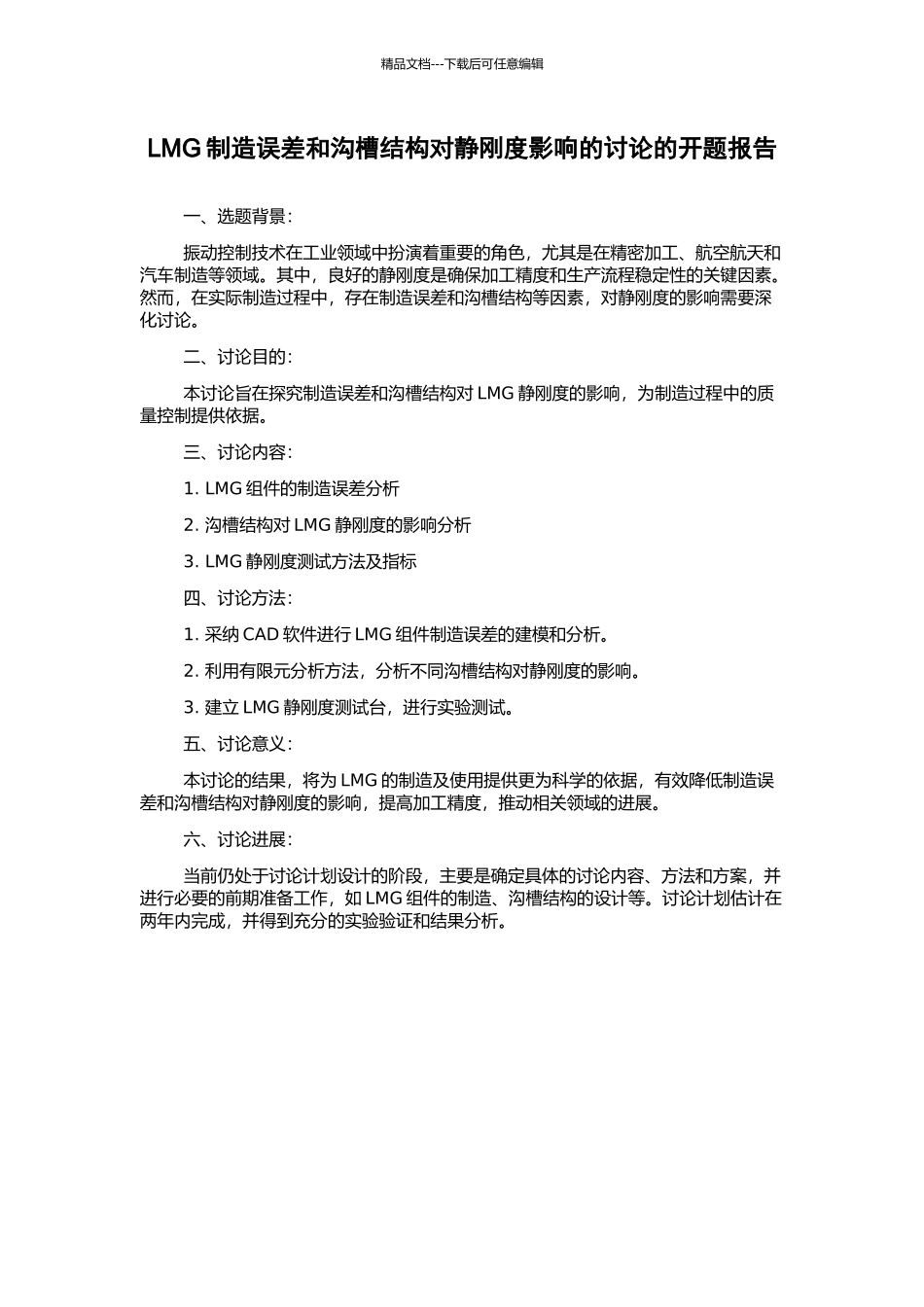 LMG制造误差和沟槽结构对静刚度影响的研究的开题报告_第1页