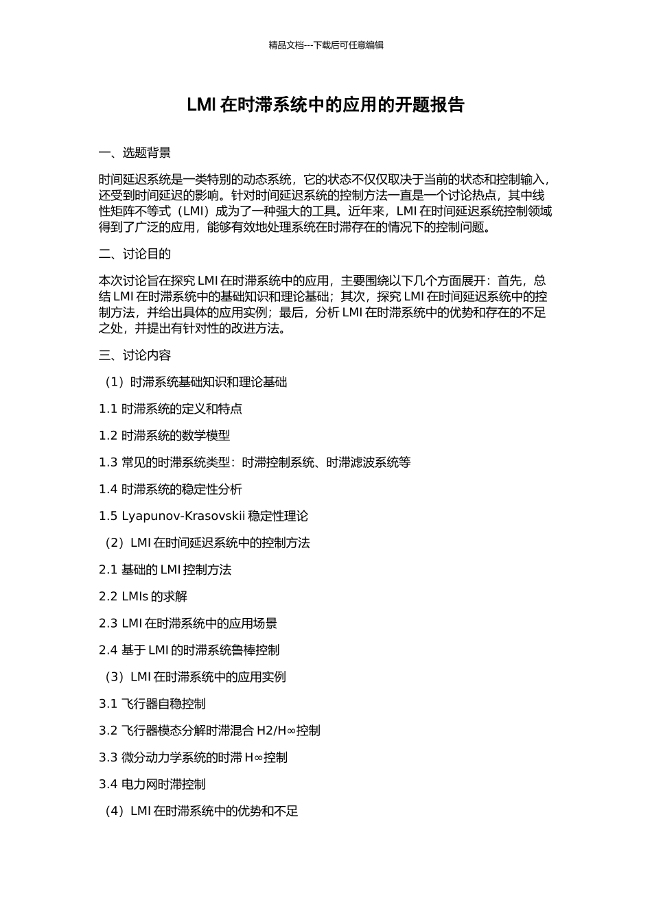 LMI在时滞系统中的应用的开题报告_第1页