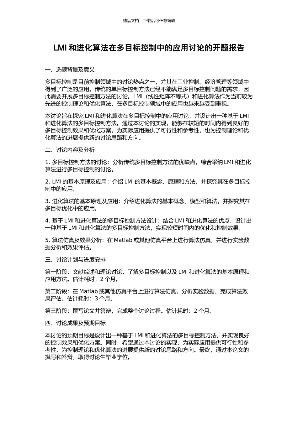 LMI和进化算法在多目标控制中的应用研究的开题报告_第1页