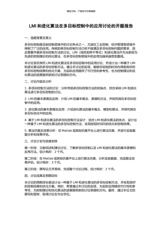 LMI和进化算法在多目标控制中的应用研究的开题报告