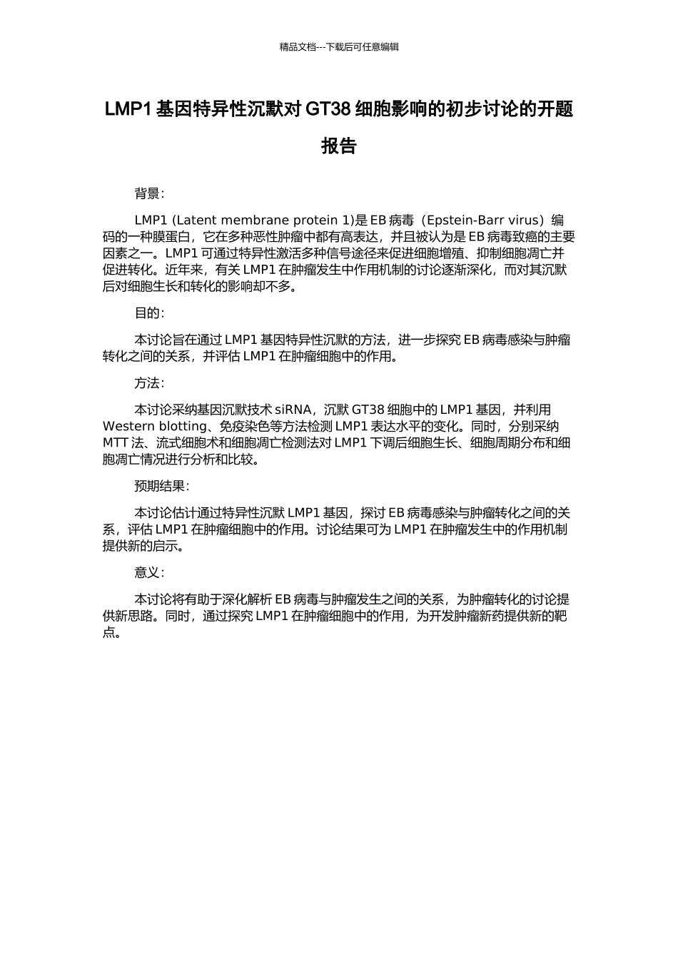 LMP1基因特异性沉默对GT38细胞影响的初步研究的开题报告_第1页