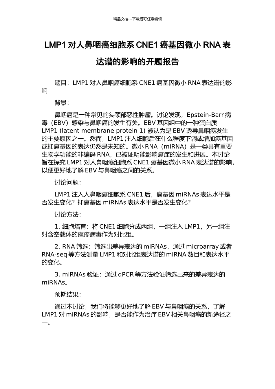 LMP1对人鼻咽癌细胞系CNE1癌基因微小RNA表达谱的影响的开题报告_第1页