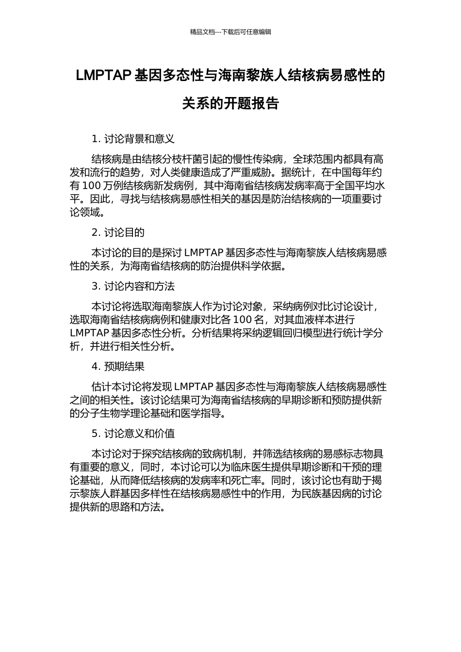 LMPTAP基因多态性与海南黎族人结核病易感性的关系的开题报告_第1页