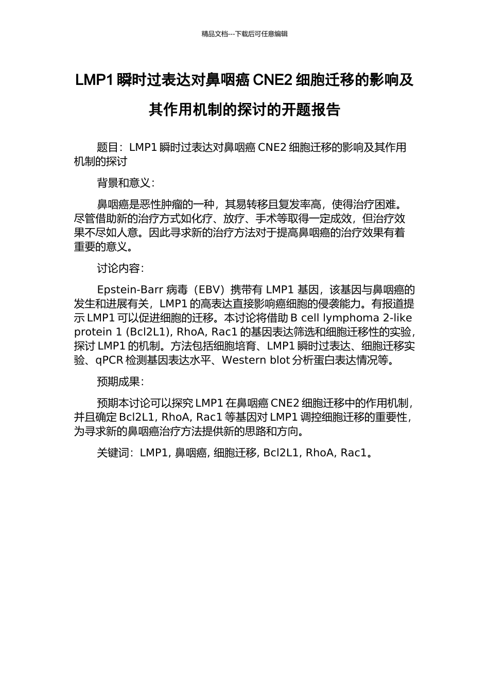 LMP1瞬时过表达对鼻咽癌CNE2细胞迁移的影响及其作用机制的探讨的开题报告_第1页