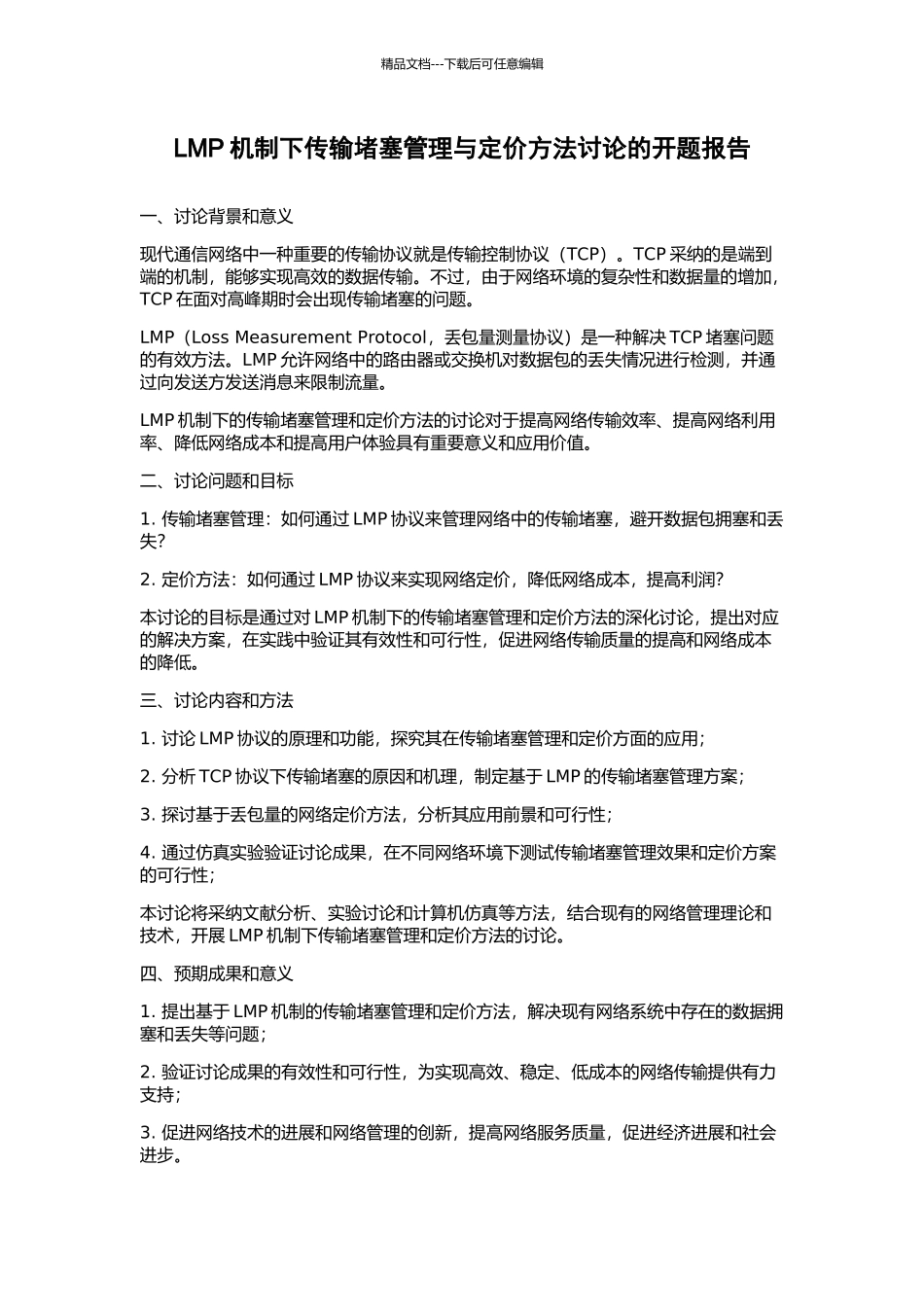 LMP机制下传输阻塞管理与定价方法研究的开题报告_第1页