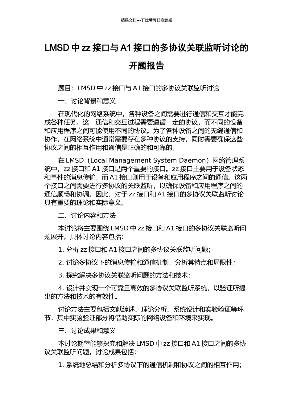 LMSD中zz接口与A1接口的多协议关联监听研究的开题报告_第1页