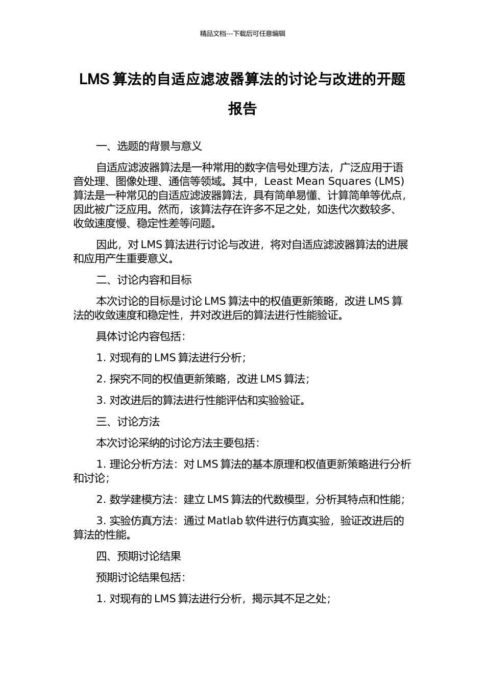LMS算法的自适应滤波器算法的研究与改进的开题报告_第1页