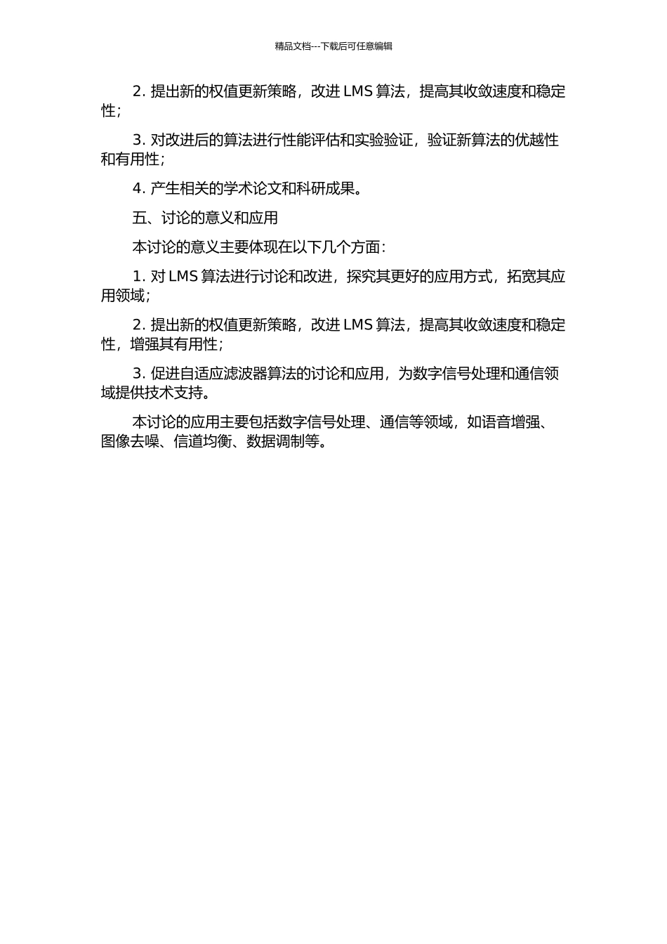 LMS算法的自适应滤波器算法的研究与改进的开题报告_第2页