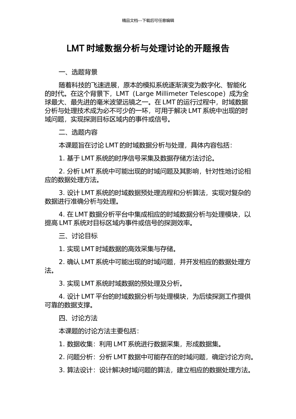 LMT时域数据分析与处理研究的开题报告_第1页
