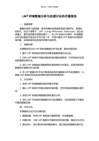 LMT时域数据分析与处理研究的开题报告