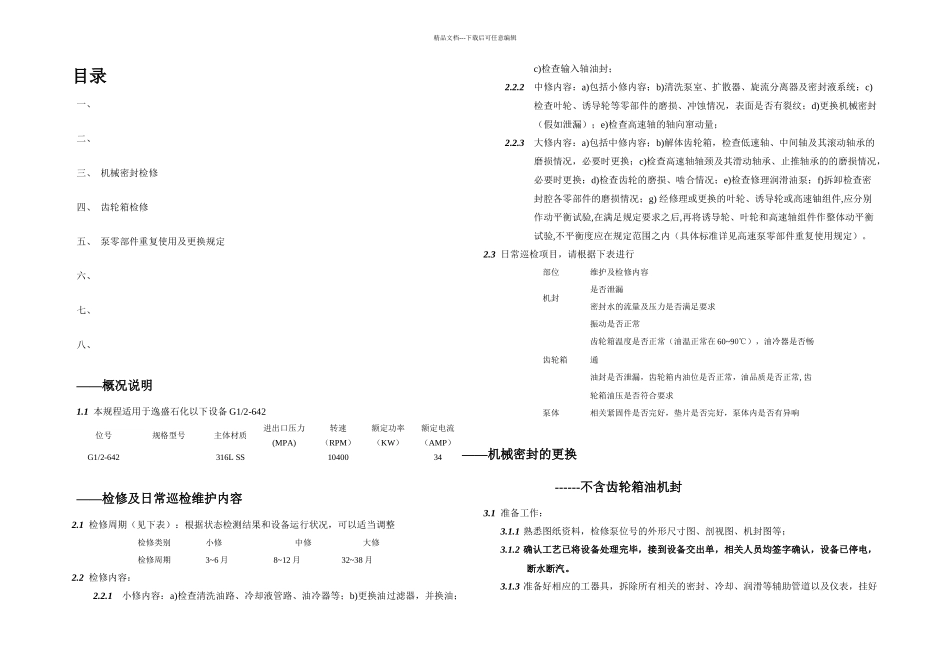 LMV立式高速泵检修规程_第1页