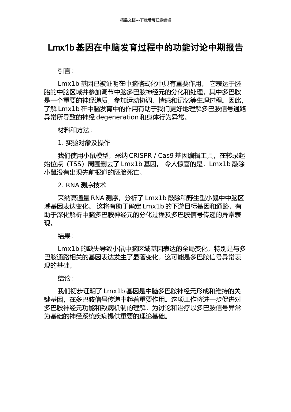 Lmx1b基因在中脑发育过程中的功能研究中期报告_第1页