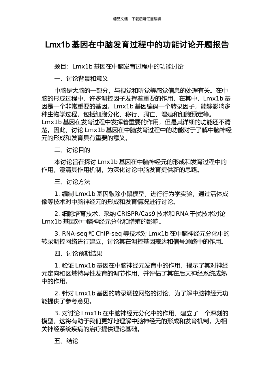 Lmx1b基因在中脑发育过程中的功能研究开题报告_第1页