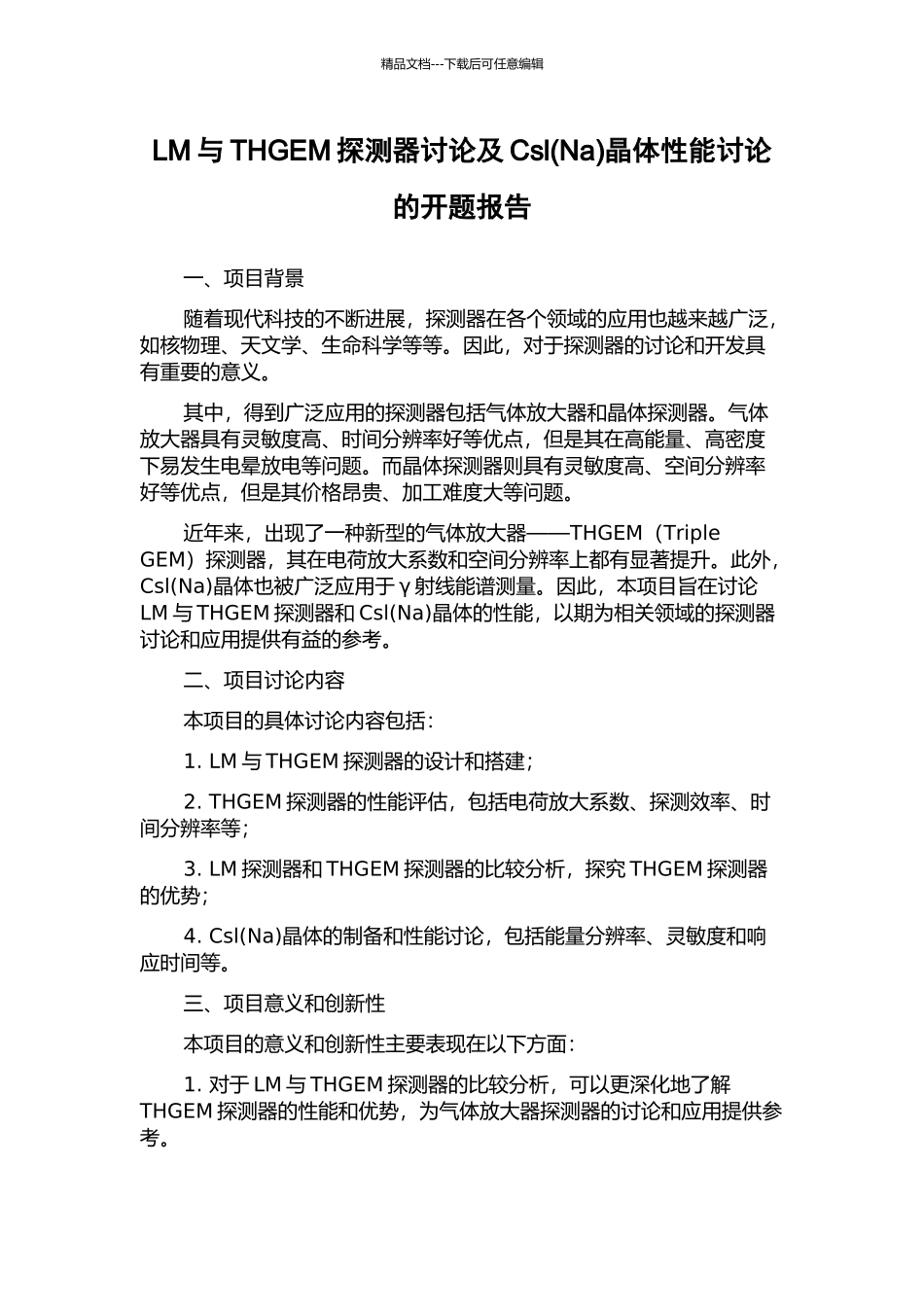 LM与THGEM探测器研究及Csl晶体性能研究的开题报告_第1页