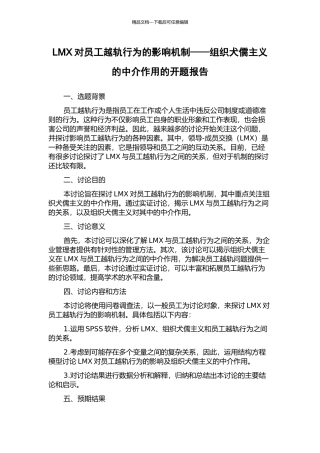LMX对员工越轨行为的影响机制——组织犬儒主义的中介作用的开题报告