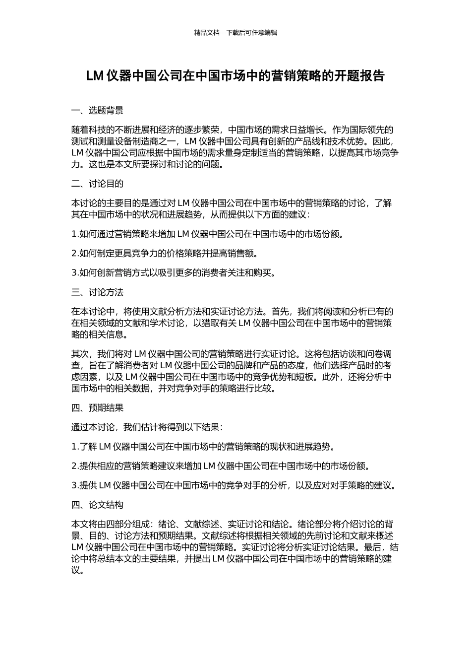 LM仪器中国公司在中国市场中的营销策略的开题报告_第1页