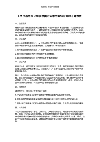 LM仪器中国公司在中国市场中的营销策略的开题报告