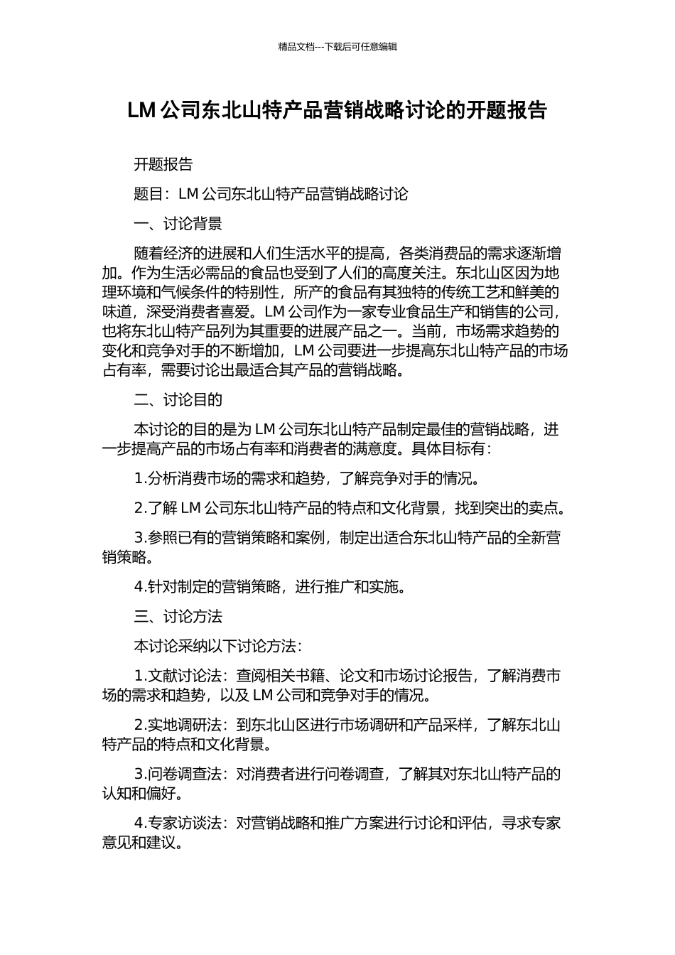 LM公司东北山特产品营销战略研究的开题报告_第1页