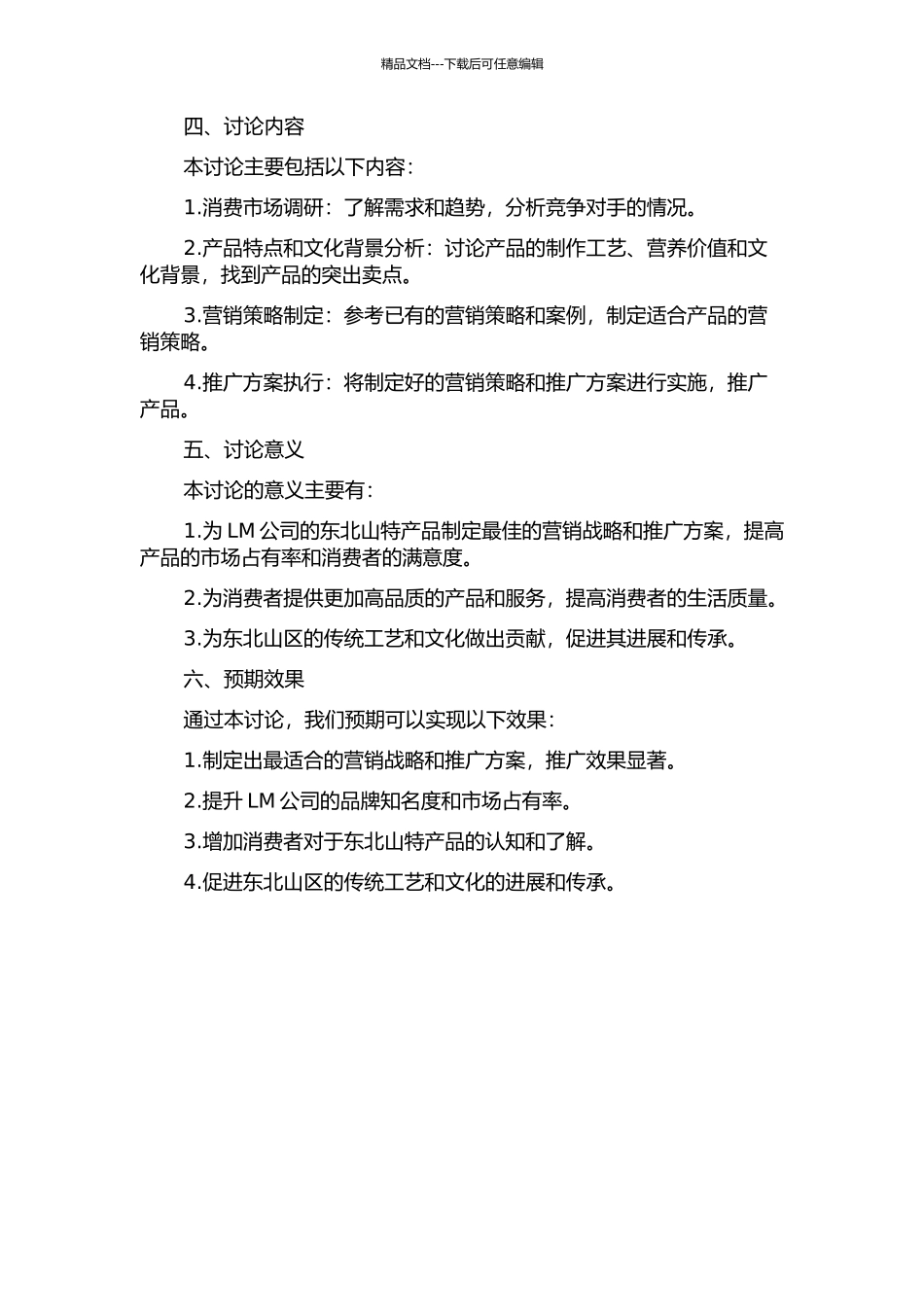 LM公司东北山特产品营销战略研究的开题报告_第2页