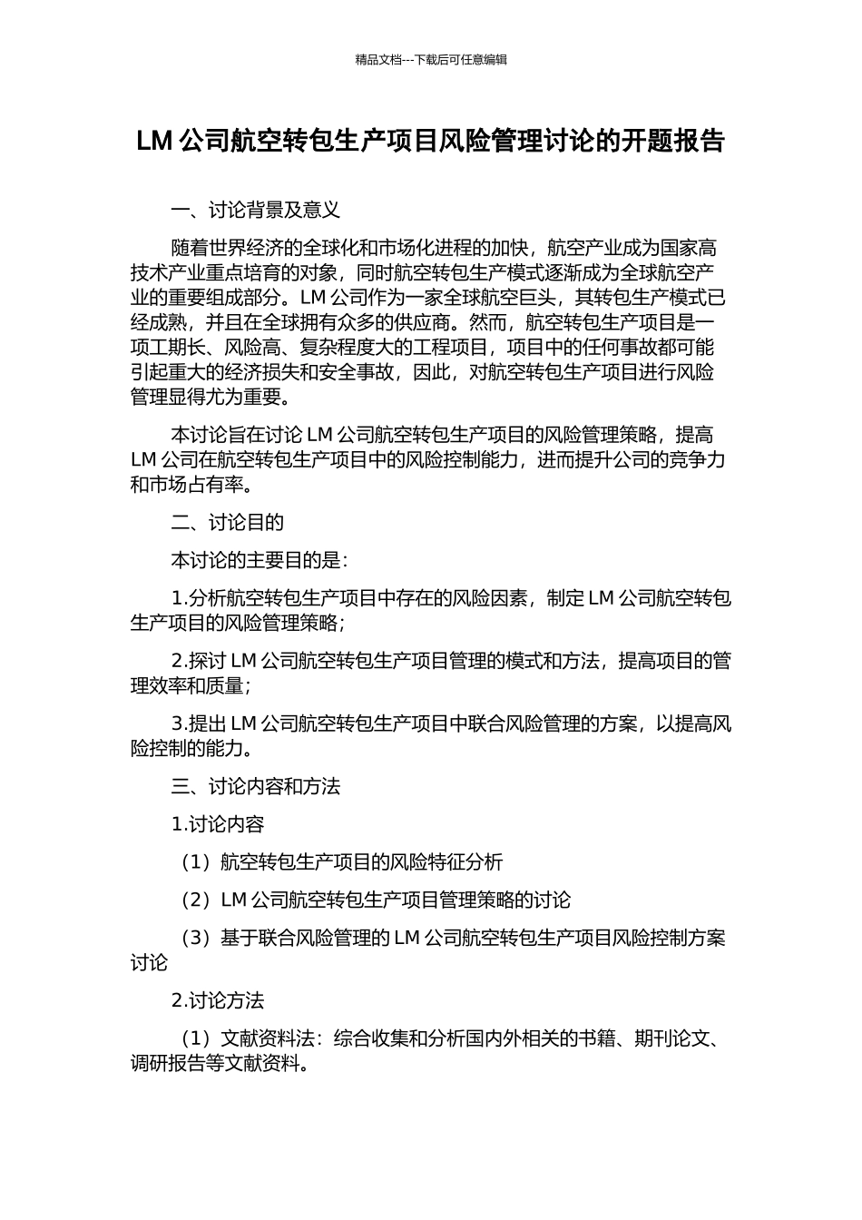 LM公司航空转包生产项目风险管理研究的开题报告_第1页