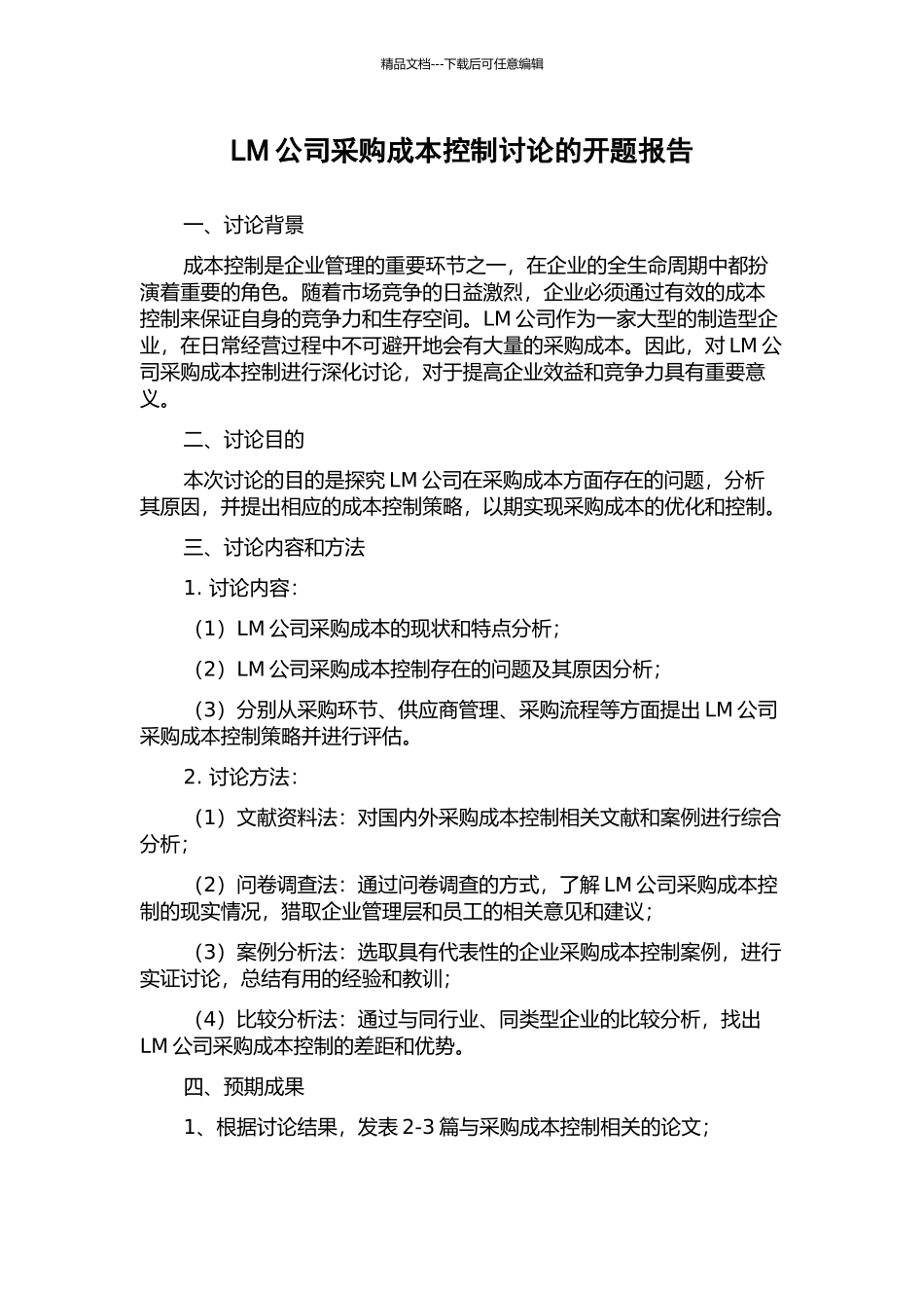 LM公司采购成本控制研究的开题报告_第1页