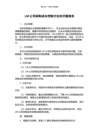 LM公司采购成本控制研究的开题报告