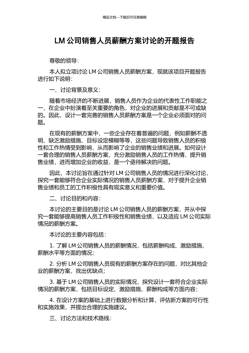 LM公司销售人员薪酬方案研究的开题报告_第1页