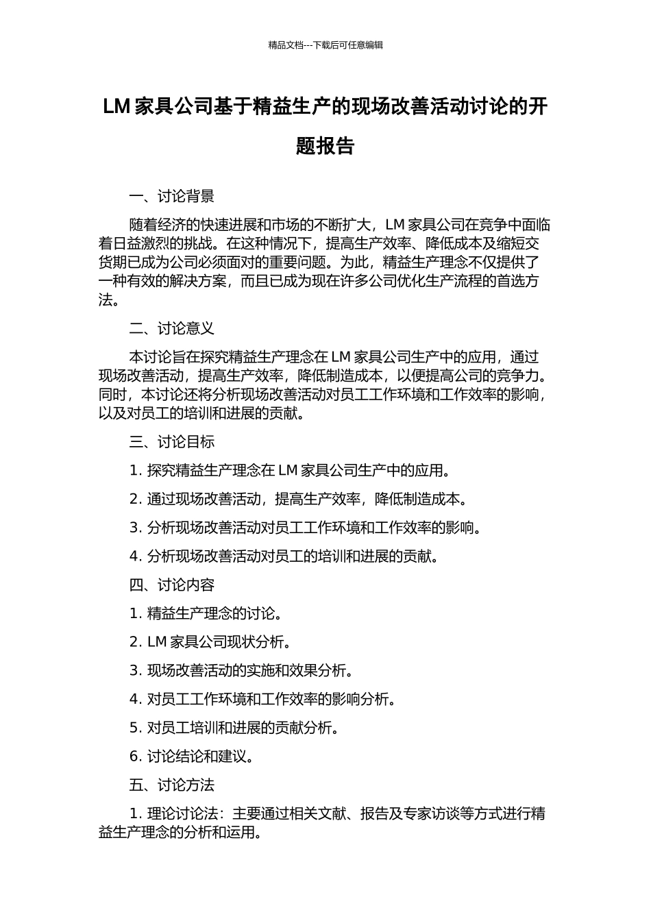 LM家具公司基于精益生产的现场改善活动研究的开题报告_第1页