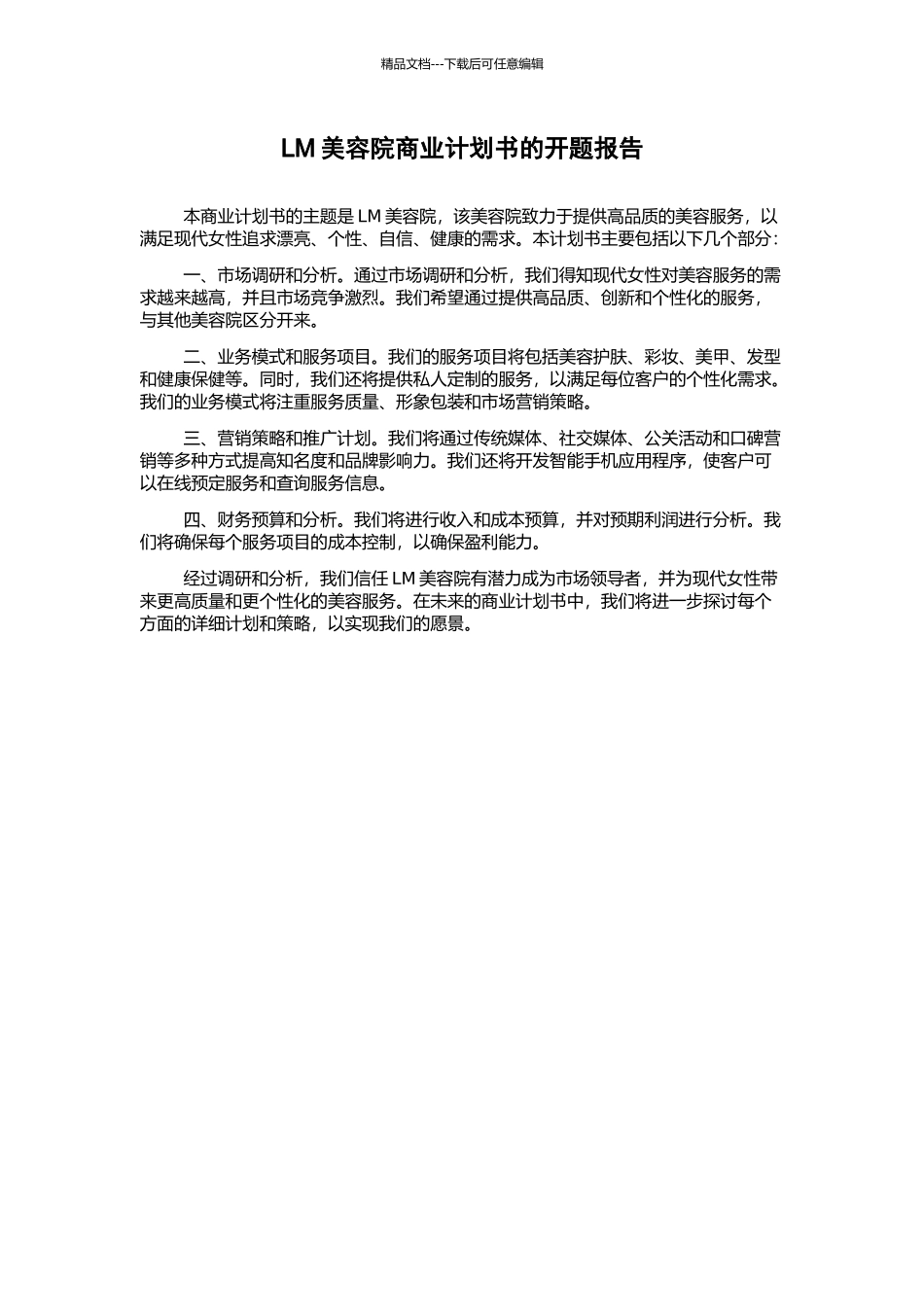 LM美容院商业计划书的开题报告_第1页