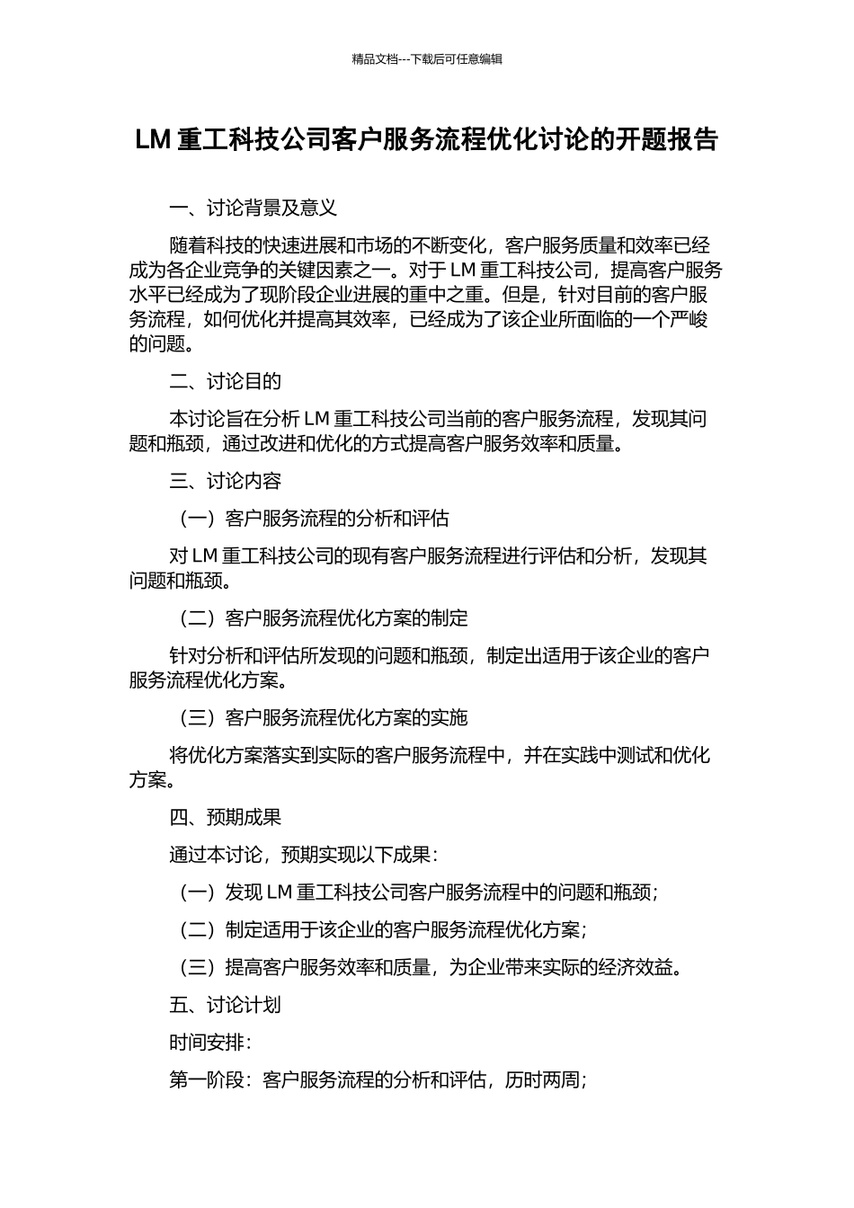 LM重工科技公司客户服务流程优化研究的开题报告_第1页