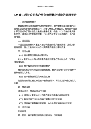 LM重工科技公司客户服务流程优化研究的开题报告