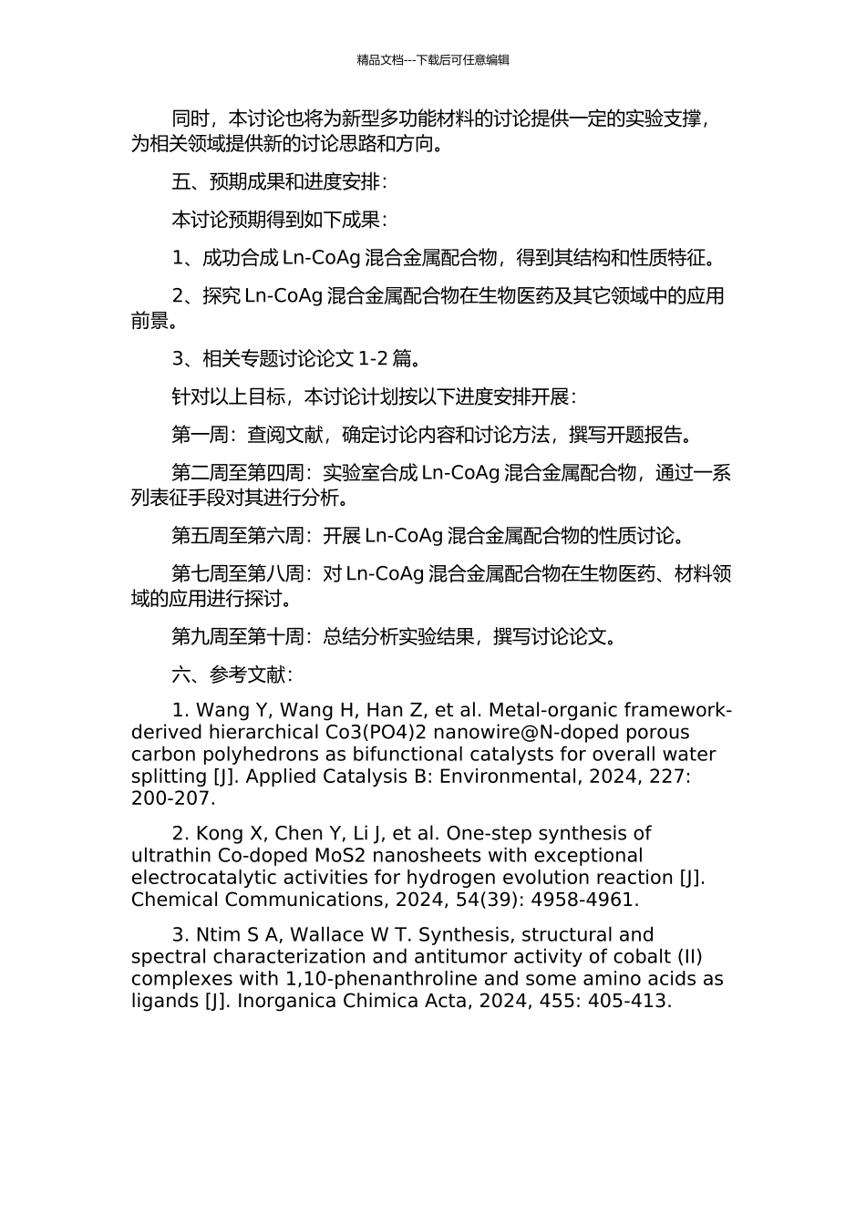 Ln-CoAg混合金属配合物的合成与性质研究的开题报告_第2页
