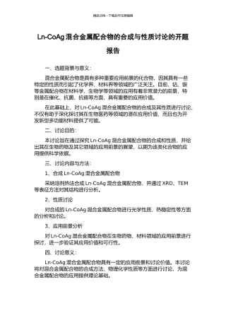 Ln-CoAg混合金属配合物的合成与性质研究的开题报告