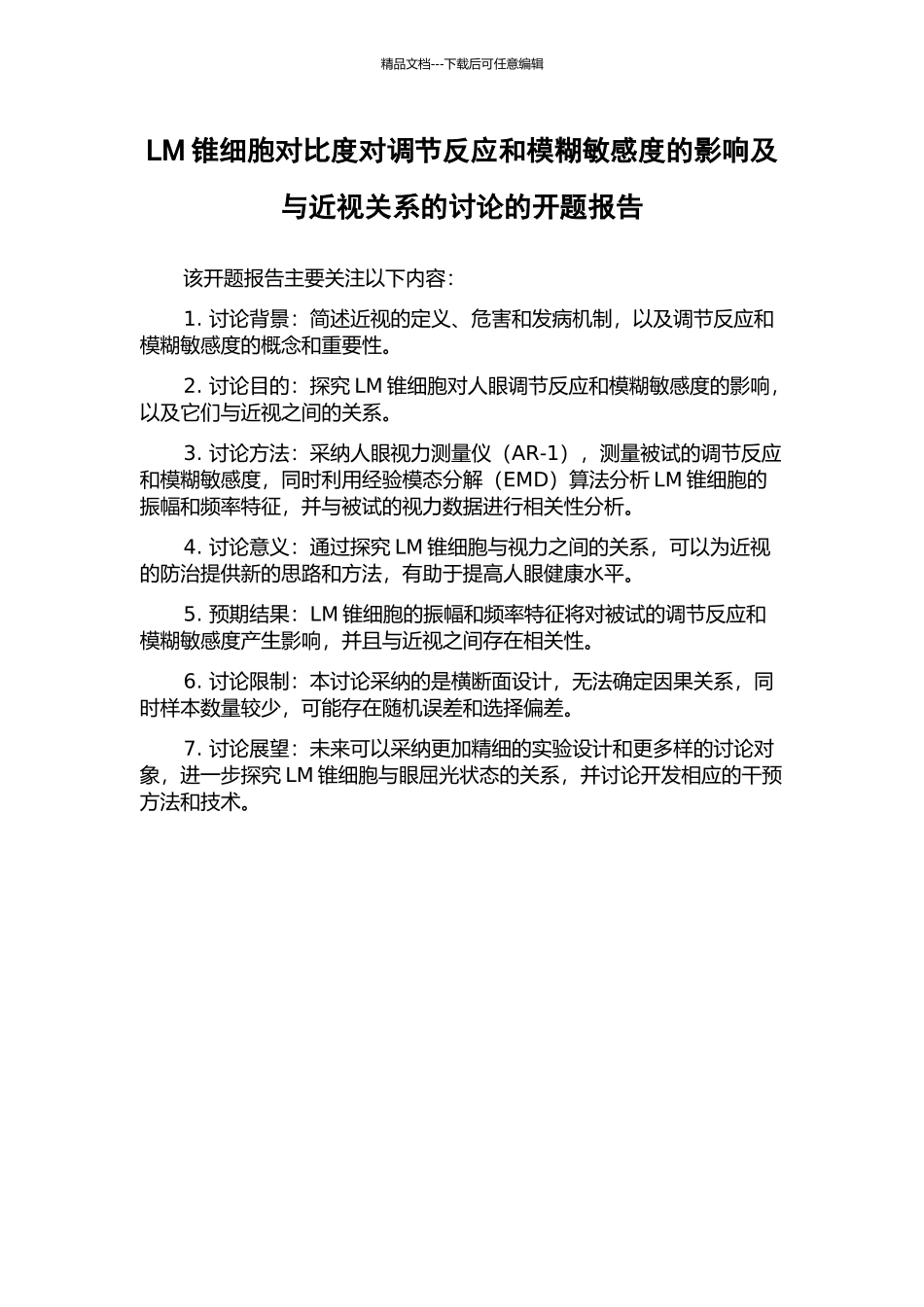LM锥细胞对比度对调节反应和模糊敏感度的影响及与近视关系的研究的开题报告_第1页