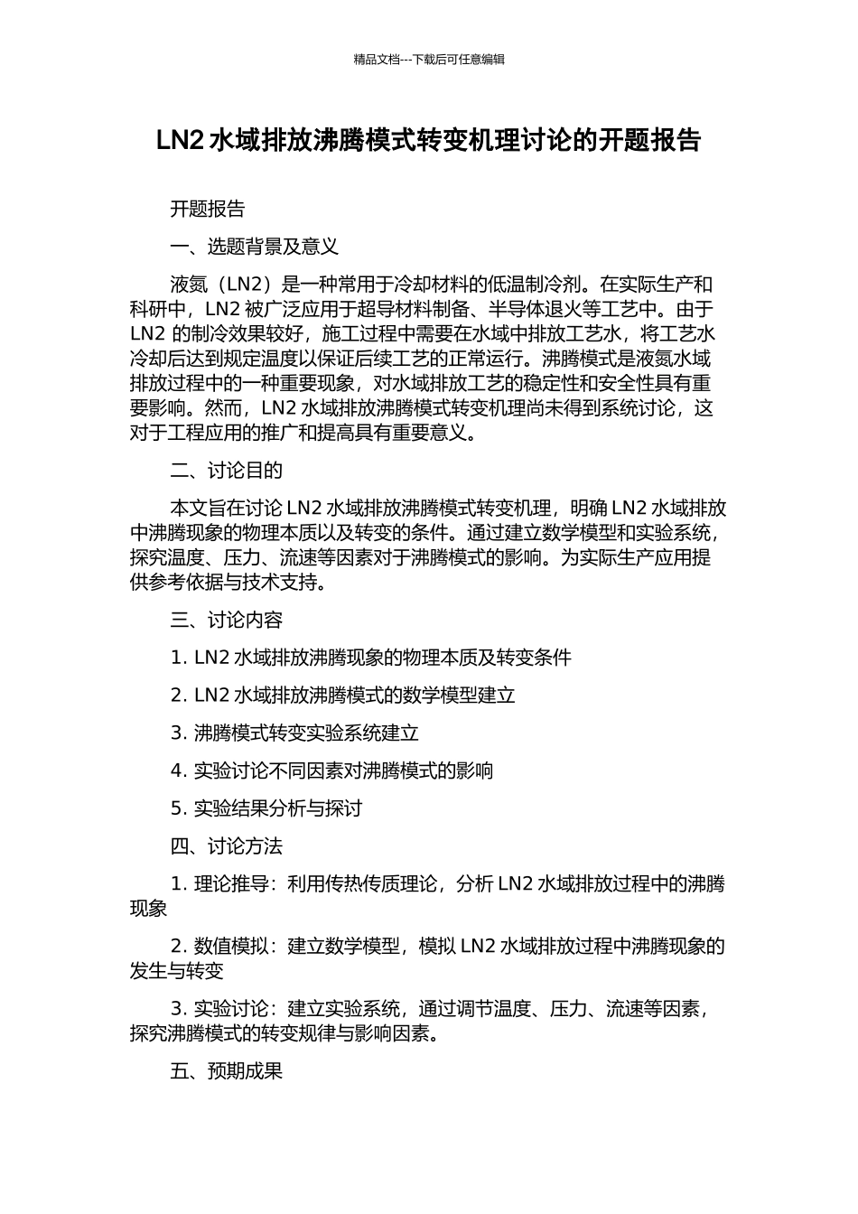 LN2水域排放沸腾模式转变机理研究的开题报告_第1页