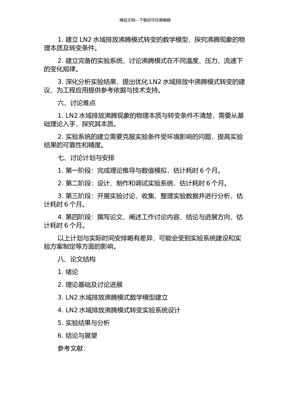 LN2水域排放沸腾模式转变机理研究的开题报告_第2页