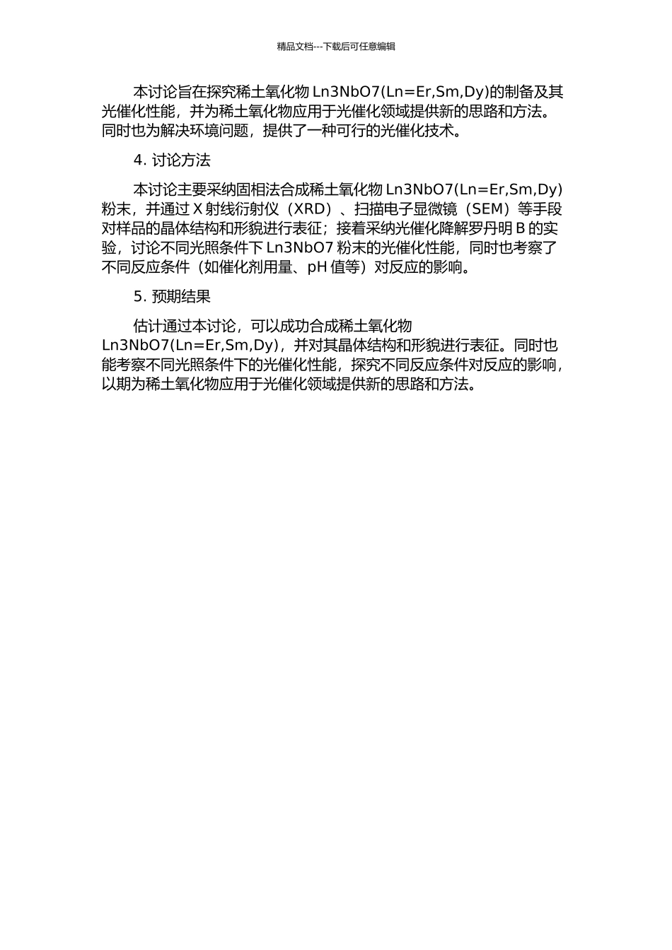 Ln3NbO7的制备及其光催化性能研究的开题报告_第2页