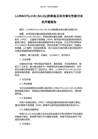 Ln3NbO7的制备及其光催化性能研究的开题报告
