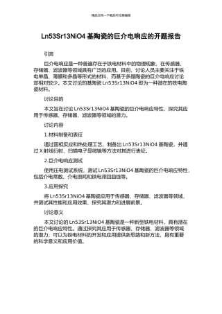 Ln53Sr13NiO4基陶瓷的巨介电响应的开题报告
