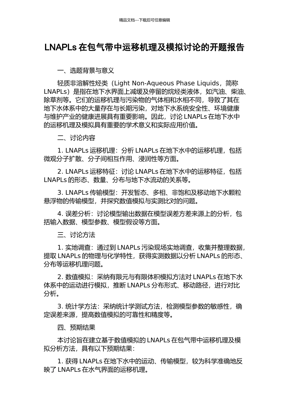 LNAPLs在包气带中运移机理及模拟研究的开题报告_第1页