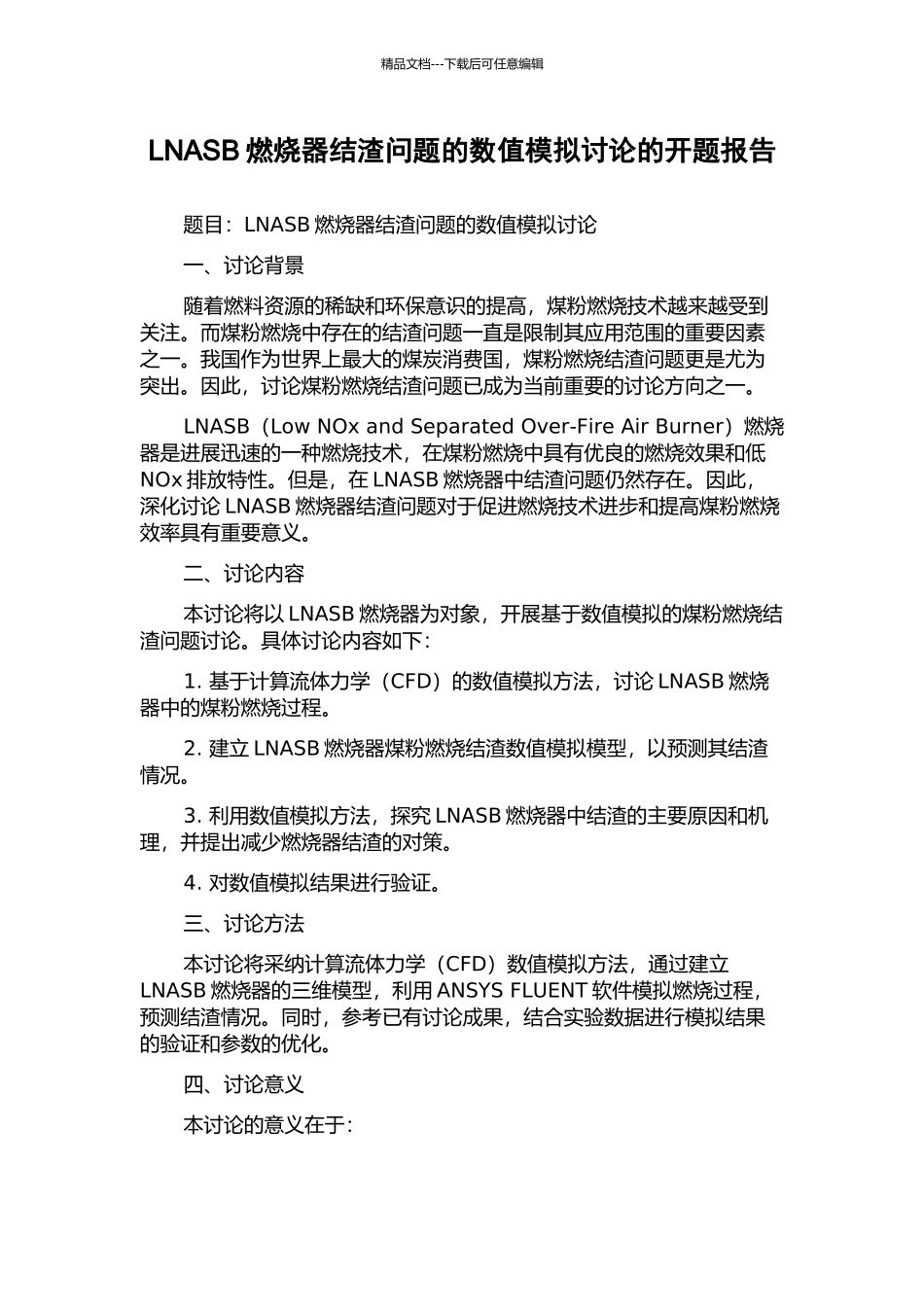 LNASB燃烧器结渣问题的数值模拟研究的开题报告_第1页
