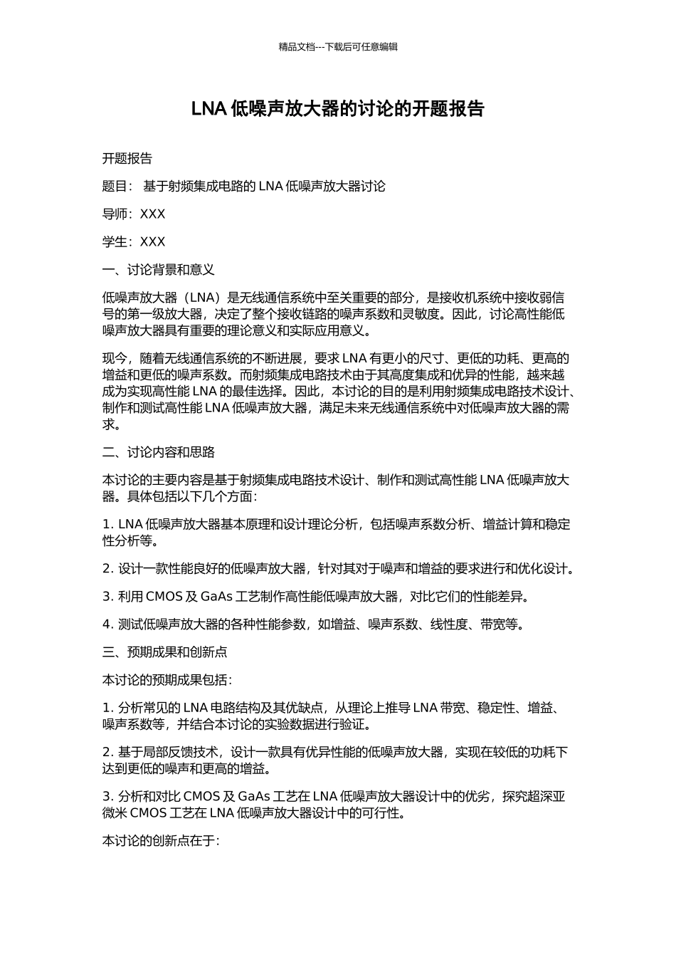 LNA低噪声放大器的研究的开题报告_第1页