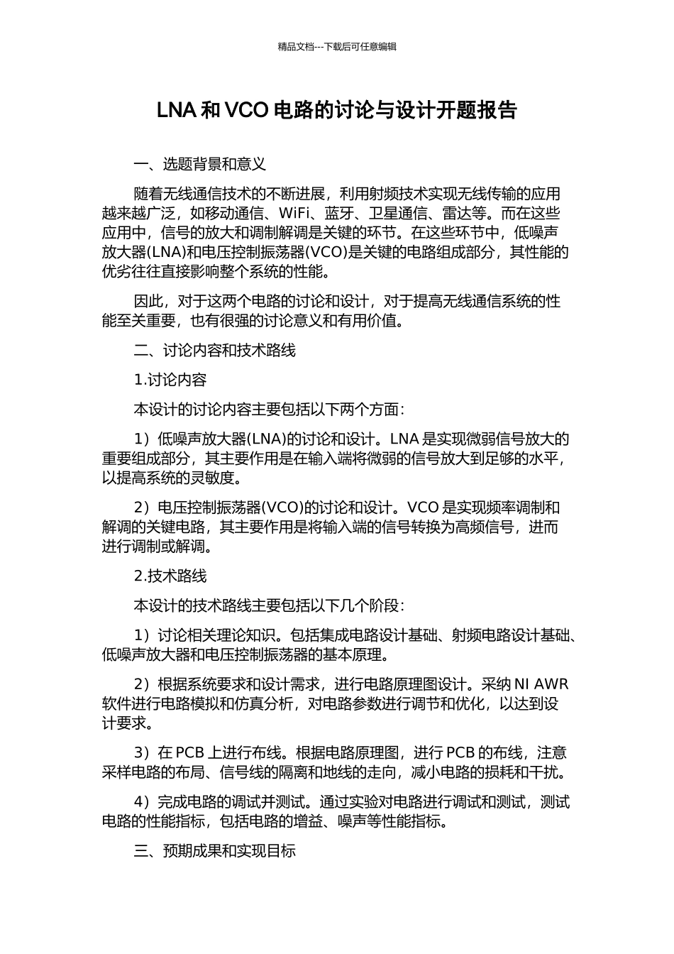 LNA和VCO电路的研究与设计开题报告_第1页