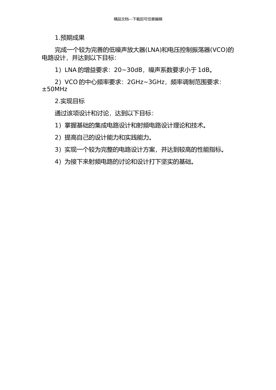 LNA和VCO电路的研究与设计开题报告_第2页