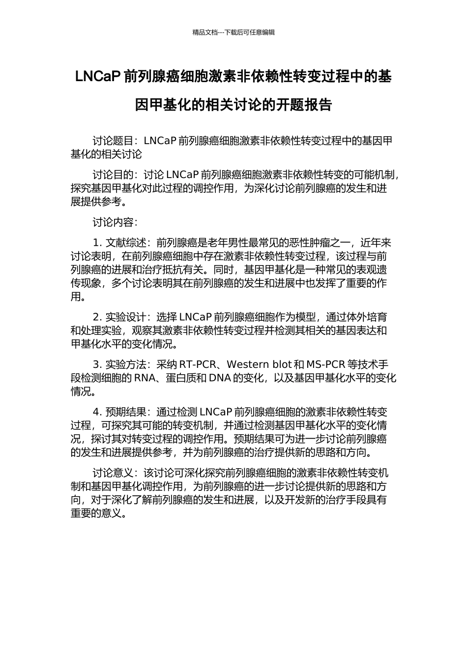 LNCaP前列腺癌细胞激素非依赖性转变过程中的基因甲基化的相关研究的开题报告_第1页