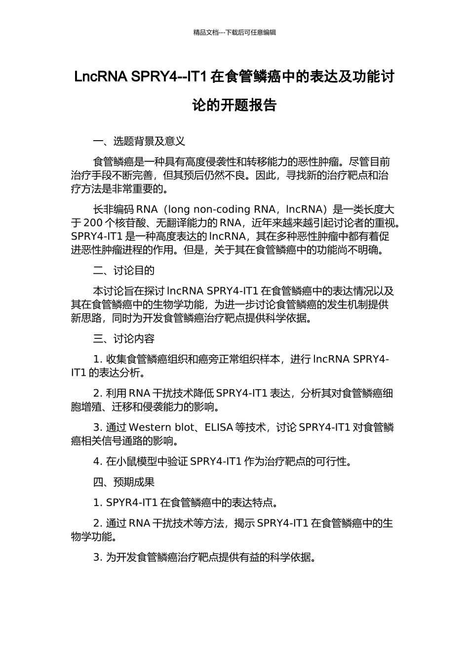 LncRNA-SPRY4--IT1在食管鳞癌中的表达及功能研究的开题报告_第1页