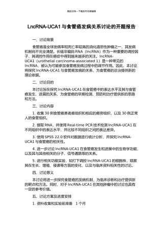 LncRNA-UCA1与食管癌发病关系研究的开题报告
