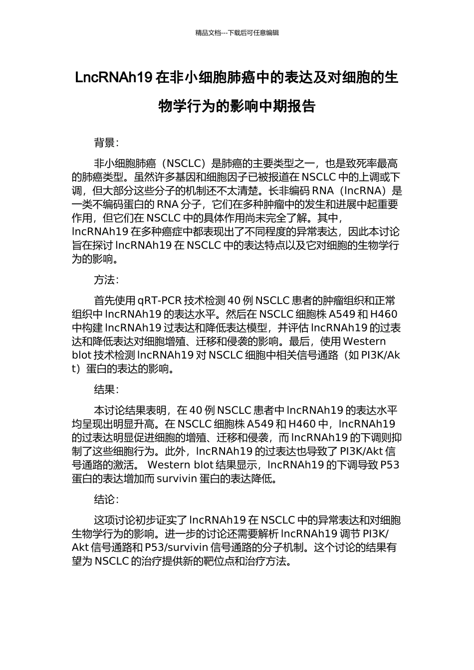 LncRNAh19在非小细胞肺癌中的表达及对细胞的生物学行为的影响中期报告_第1页
