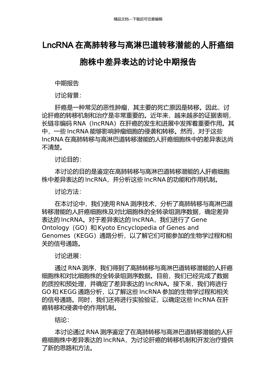 LncRNA在高肺转移与高淋巴道转移潜能的人肝癌细胞株中差异表达的研究中期报告_第1页